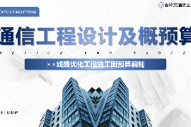 <em>課件</em>：<em>電子信息</em><em>工程技術</em><em>專業</em>《<em>通信</em><em>工程設計</em><em>與</em><em>概預算</em>—××線路優化工程<em>施工圖</em><em>預算編制</em>》