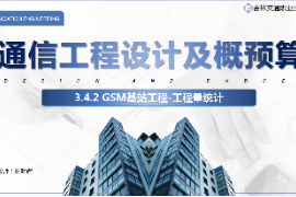 <em>課件</em>：<em>電子信息</em><em>工程技術</em><em>專業</em>《<em>通信</em><em>工程設計</em><em>與</em><em>概預算</em>—<em>移動</em><em>通信</em><em>基站</em>工程》