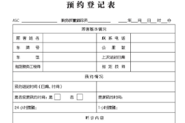 汽車售后<em>預(yù)約</em>登記表