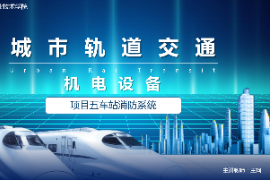 <em>課件</em>：<em>城市軌道交通</em><em>機電</em><em>技術</em><em>專業</em>《<em>城市軌道交通</em><em>機電設備</em>—<em>項目</em>五車站火災防護<em>系統</em>》