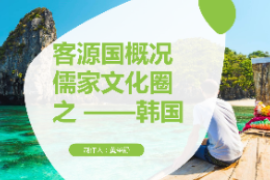 <em>課件</em>：<em>空中</em><em>乘務(wù)</em><em>專業(yè)</em> 《<em>民航</em><em>法律法規(guī)</em>—客源國(guó)概況 儒家文化圈之 —韓國(guó)》