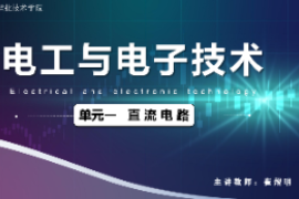 <em>課件</em>：<em>城市軌道交通</em><em>機電</em><em>技術</em><em>專業</em>《<em>電工</em><em>電子技術</em>—<em>高等學校</em><em>課程</em><em>思</em><em>政</em><em>課堂教學</em><em>設計</em><em>表</em>_直流電路》