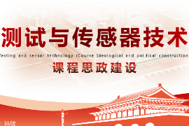 <em>課件</em>：工業機器人<em>技術</em>《測試<em>與</em><em>傳感器</em><em>技術</em>—項目五力和壓力檢測系統》