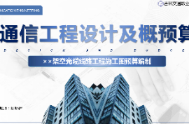 <em>課件</em>：<em>電子信息</em><em>工程技術</em><em>專業</em>《<em>通信</em><em>工程設計</em><em>與</em><em>概預算</em>—××架空光纜線路工程<em>施工圖</em><em>預算編制</em>》