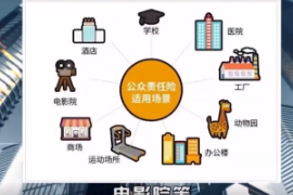 公眾責(zé)任保險保險利益
