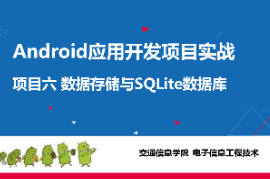 <em>課件</em>：<em>電子信息</em><em>工程技術(shù)</em><em>專(zhuān)業(yè)</em>《 <em>Android</em><em>應(yīng)用</em><em>開(kāi)發(fā)</em><em>項(xiàng)目</em><em>實(shí)戰(zhàn)</em>—<em>項(xiàng)目</em>六：<em>數(shù)據(jù)</em><em>存儲(chǔ)</em><em>與</em><em>SQLite</em><em>數(shù)據(jù)庫(kù)</em>》