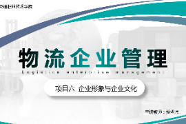 <em>課件</em>：<em>現(xiàn)代</em><em>物流</em><em>管理</em><em>專業(yè)</em>《<em>物流</em><em>企業(yè)管理</em>—<em>項目</em>六<em>企業(yè)</em>形象與<em>企業(yè)</em>文化》