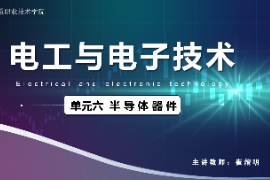<em>課件</em>：<em>城市軌道交通</em><em>機電</em><em>技術</em><em>專業</em>《電工電子<em>技術</em>—高等學校課程思政課堂教學設計表_半導體器件》