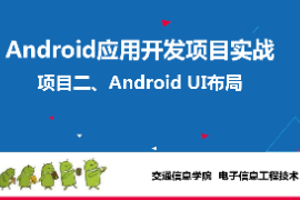 <em>課件</em>：<em>電子信息</em><em>工程技術(shù)</em>《 <em>Android</em><em>應(yīng)用</em><em>開(kāi)發(fā)</em><em>項(xiàng)目</em><em>實(shí)戰(zhàn)</em>—<em>項(xiàng)目</em>二、<em>Android</em> UI布局》