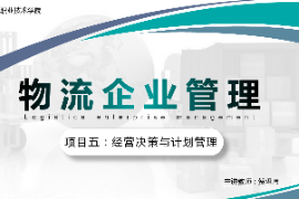 <em>課件</em>：<em>現代</em><em>物流</em><em>管理</em><em>專業</em>《<em>物流</em><em>企業管理</em>—<em>項目</em>五經營決策<em>與</em>計劃<em>管理</em>》