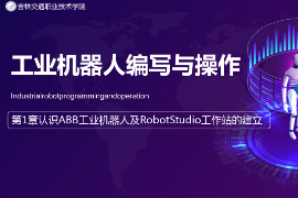 <em>課件</em>：<em>工業</em><em>機器人</em><em>技術</em><em>專業</em>《<em>工業</em><em>機器人</em><em>編程</em><em>與</em><em>操作</em>—第1章 認識ABB<em>工業</em><em>機器人</em>及<em>RobotStudio</em>工作站的建立》