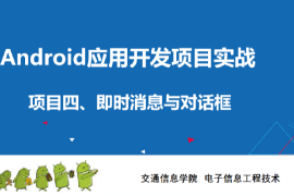 <em>課件</em>：<em>電子信息</em><em>工程技術(shù)</em><em>專業(yè)</em>《<em>Android</em><em>應(yīng)用</em><em>開發(fā)</em><em>項目</em><em>實戰(zhàn)</em>—<em>Activity</em>》