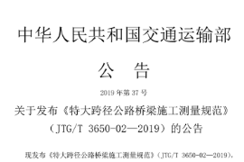 2019 特大跨徑公路橋梁<em>施工</em><em>測量</em>規(guī)范JTG∕T 3650-02