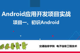 <em>課件</em>：<em>電子信息</em><em>工程技術(shù)</em><em>專業(yè)</em>《<em>Android</em><em>應(yīng)用</em><em>開發(fā)</em><em>項(xiàng)目</em><em>實(shí)戰(zhàn)</em>—<em>初識(shí)</em><em>Android</em>》