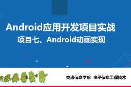 <em>課件</em>： <em>電子信息</em><em>工程技術(shù)</em>《<em>Android</em><em>應(yīng)用</em><em>開(kāi)發(fā)</em><em>項(xiàng)目</em><em>實(shí)戰(zhàn)</em>—<em>項(xiàng)目</em>七：<em>動(dòng)畫</em><em>實(shí)現(xiàn)</em>》