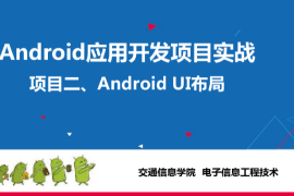 <em>課件</em>：<em>電子信息</em><em>工程技術(shù)</em>專業(yè)《<em>Android</em><em>應(yīng)用</em><em>開(kāi)發(fā)</em><em>項(xiàng)目</em><em>實(shí)戰(zhàn)</em>—<em>Android</em> <em>UI</em><em>布局</em>》