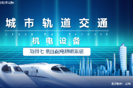<em>課件</em>：城市軌道交通機電<em>技術</em><em>專業</em>《城市軌道交通機電設備—項目七低壓配電<em>照明</em>系統》