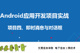 <em>課件</em>：電子信息工程技術(shù)<em>專業(yè)</em>《 <em>Android</em><em>應(yīng)用</em><em>開發(fā)</em>項(xiàng)目實(shí)戰(zhàn)—項(xiàng)目五：<em>Activity</em>》