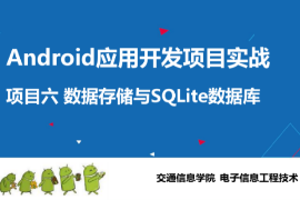 <em>課件</em>：電子信息工程技術專業《Android應用開發項目實戰—數據存儲與SQLite數據庫》