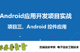 <em>課件</em>：<em>電子信息</em><em>工程技術(shù)</em><em>專業(yè)</em>《 <em>Android</em><em>應(yīng)用</em><em>開(kāi)發(fā)</em><em>項(xiàng)目</em><em>實(shí)戰(zhàn)</em>—<em>項(xiàng)目</em>三：<em>Android</em>常用控件》