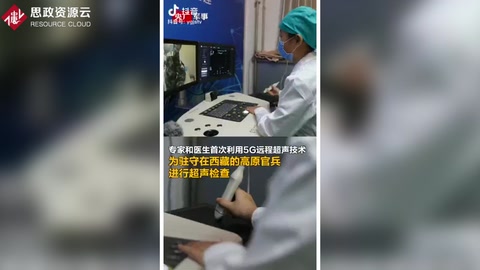 高原官兵首次用上<em>5G</em>遠程超聲體檢，官兵不出營門就能享受到優質醫療