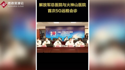 解放軍總醫(yī)院與火神山醫(yī)院開展首次<em>5G</em>網(wǎng)絡(luò)<em>遠(yuǎn)程</em><em>會診</em>