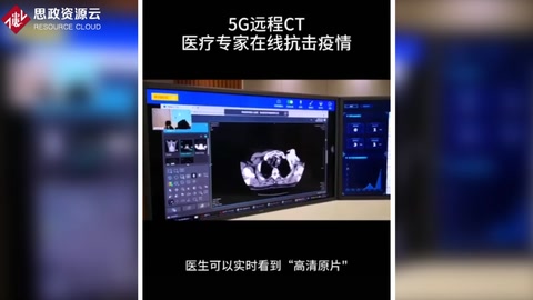 <em>5G</em><em>遠程</em>CT，為“北上廣”醫(yī)療專家在線抗擊疫情提供技術支持
