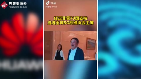 任正非獲79國支持，當選<em>全球</em><em>5G</em>標準協(xié)會主席
