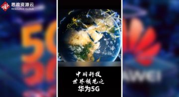 <em>世界</em>領(lǐng)先之<em>華為</em><em>5G</em>
