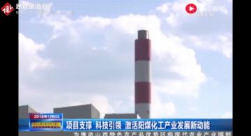 陽<em>煤</em>集團開拓創新新技術，把壽陽工廠的傳統煤化工轉型成現代煤化工