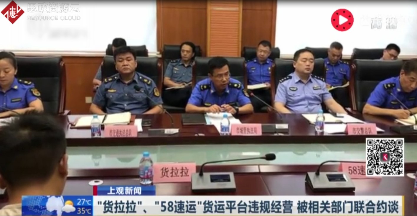 “貨拉拉”、“五八速運”貨運平臺違規經營 被相關部門聯合約談