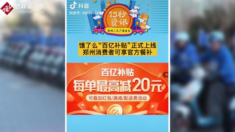 餓了么“百億補(bǔ)貼”<em>正式</em>上線，每單外賣最高再省20元