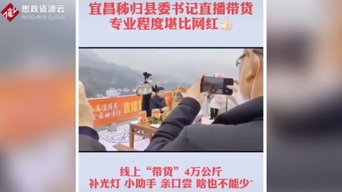 宜昌秭歸<em>縣委書記</em>直播<em>帶</em><em>貨</em>，專業程度堪比網紅