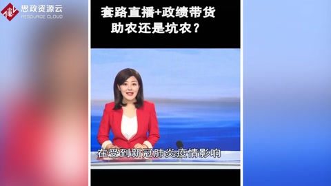 套路直播+政績帶貨，是<em>助</em><em>農(nóng)</em>還是坑農(nóng)？