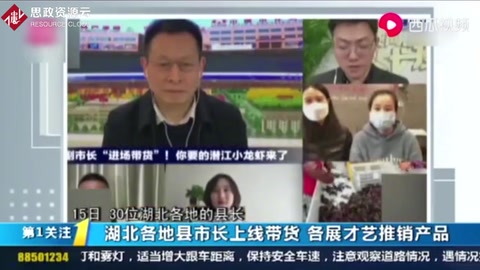 湖北各地縣市長上線帶貨助農，各展才藝推銷產品