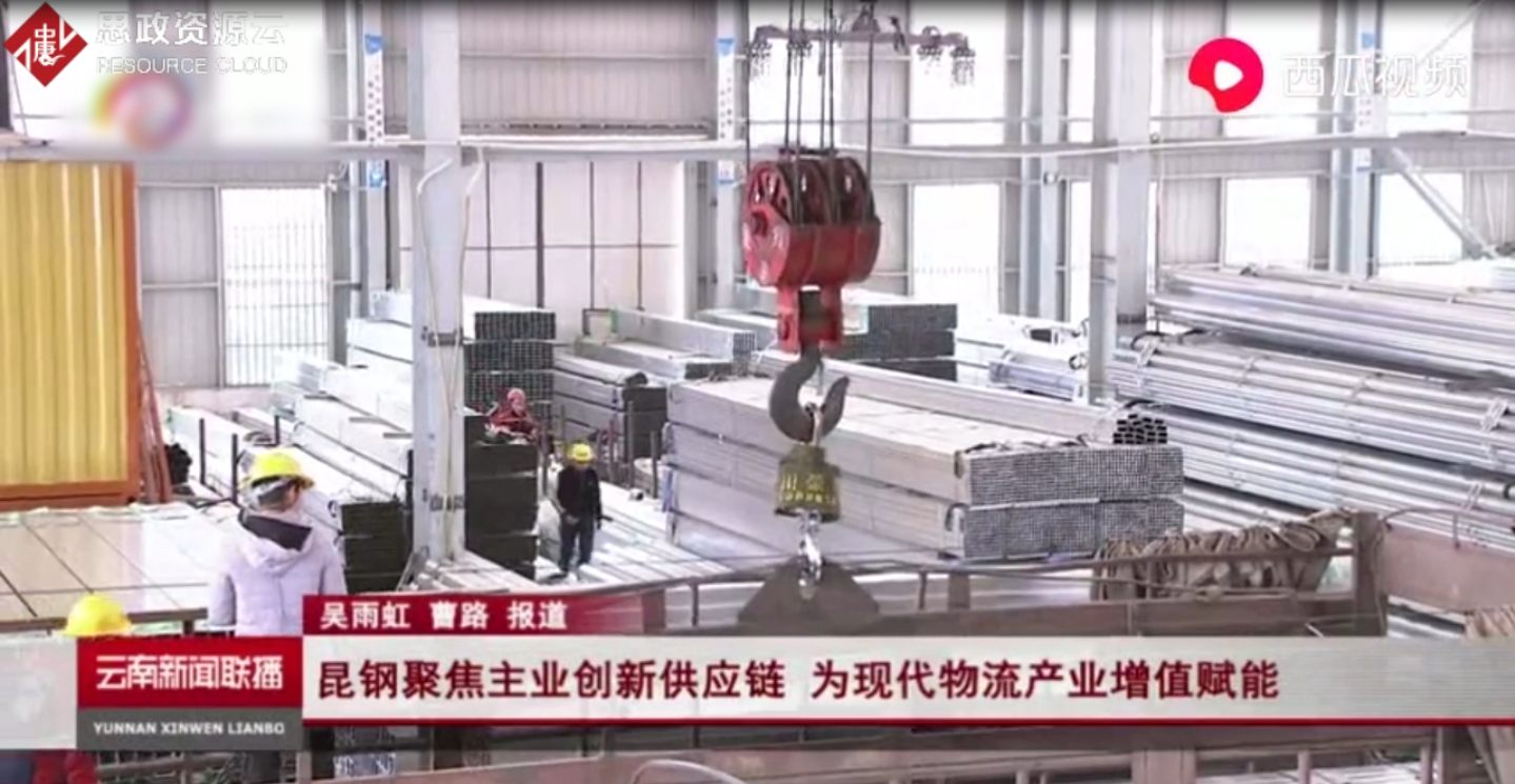 昆鋼聚焦主業創新<em>供應鏈</em> 為現代產業增值賦能