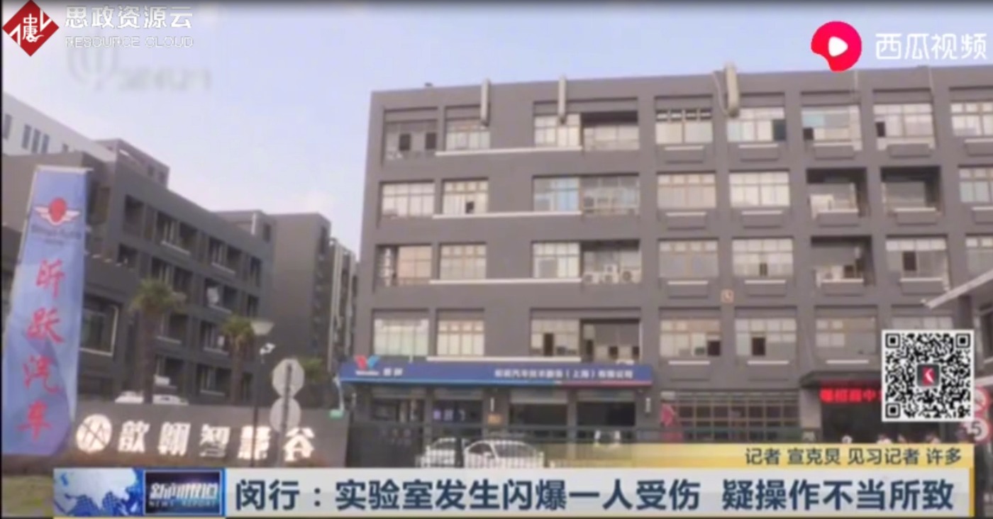 <em>上海</em>閔行一機電公司實驗室<em>發生</em>閃爆<em>事故</em> 疑為操作不當所致