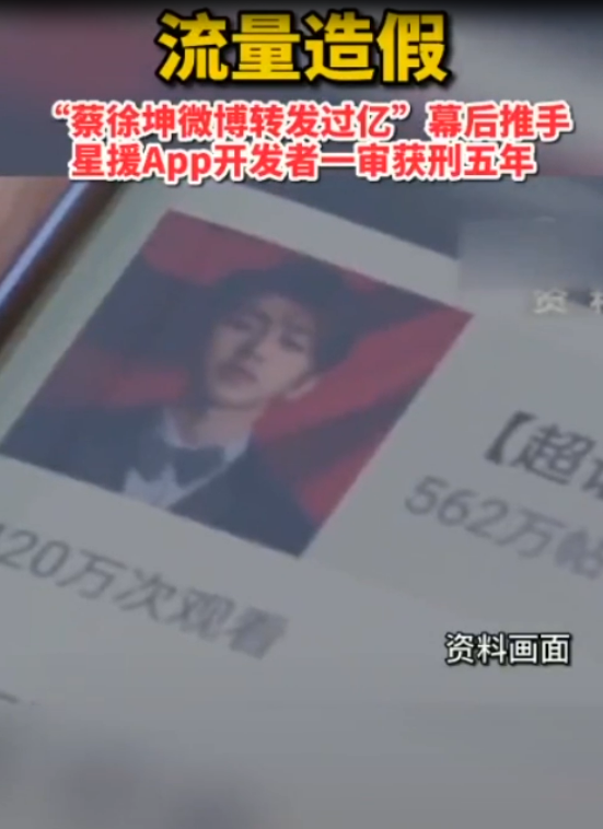 流量造假：“蔡徐坤微博轉(zhuǎn)發(fā)過億” 幕后推手星援APP開發(fā)者一審獲刑五年