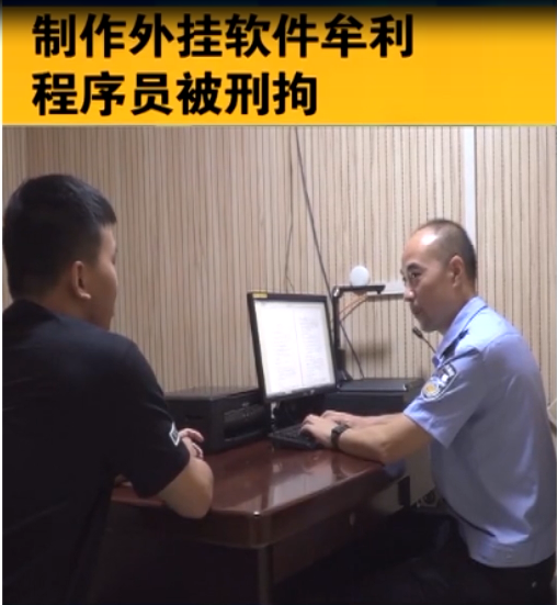 制作<em>外掛</em><em>軟件</em><em>牟利</em> 程序員高某被刑拘