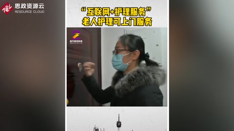 “互聯網+<em>護理</em>服務”  為居家老人提供上門服務