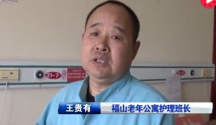 王貴有：連續兩年獲得公寓“最美護理員”和“優秀護理員”稱號