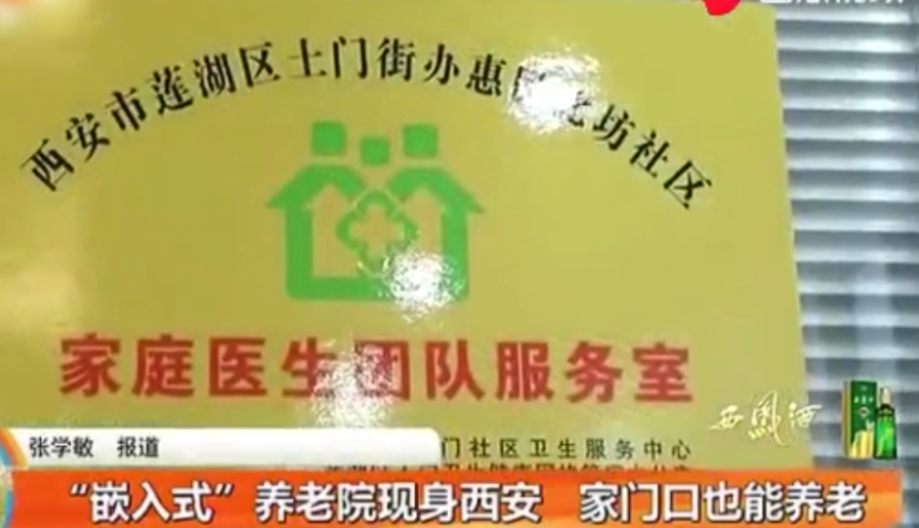 “嵌入式”養老院 家門口也能養老