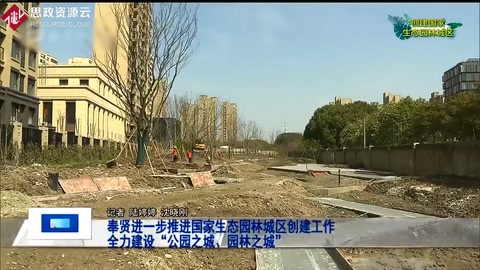 奉賢進一步推進國家<em>生態</em><em>園林</em>城區創建工作