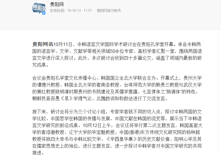 中韓語言文學(xué)國際學(xué)術(shù)研討會在貴陽孔學(xué)堂舉行
