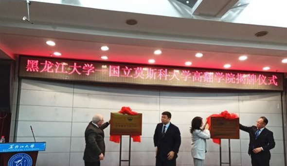 培養世界一流俄語翻譯人才！<em>黑龍江</em><em>首個</em>高級翻譯學院揭牌成立