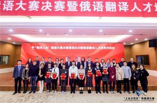 首屆“相約上合杯”<em>俄語(yǔ)</em>大賽決賽暨<em>俄語(yǔ)</em><em>翻譯</em><em>人才</em><em>培養(yǎng)</em>對(duì)話會(huì)圓滿落幕