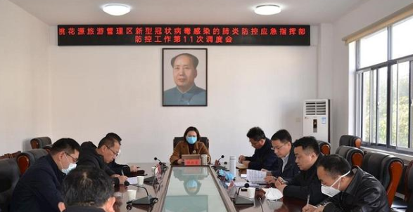 桃花源旅游管理區(qū)召開疫情防控工作第11次調(diào)度會