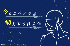 “會計人”要警惕“今天工作不努力，明天努力找工作”的不良后果