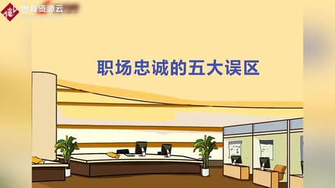 職場<em>忠誠</em>的五大誤區