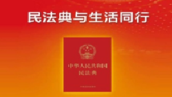 社會生活的百科全書《中華人民共和國民法典》